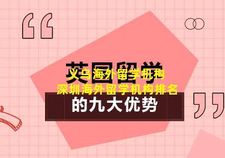 义乌海外留学机构 深圳海外留学机构排名